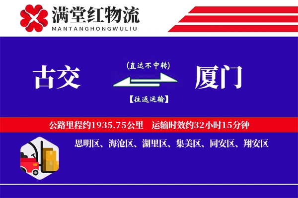 古交到厦门物流专线